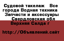 Судовой такелаж - Все города Водная техника » Запчасти и аксессуары   . Свердловская обл.,Верхняя Салда г.